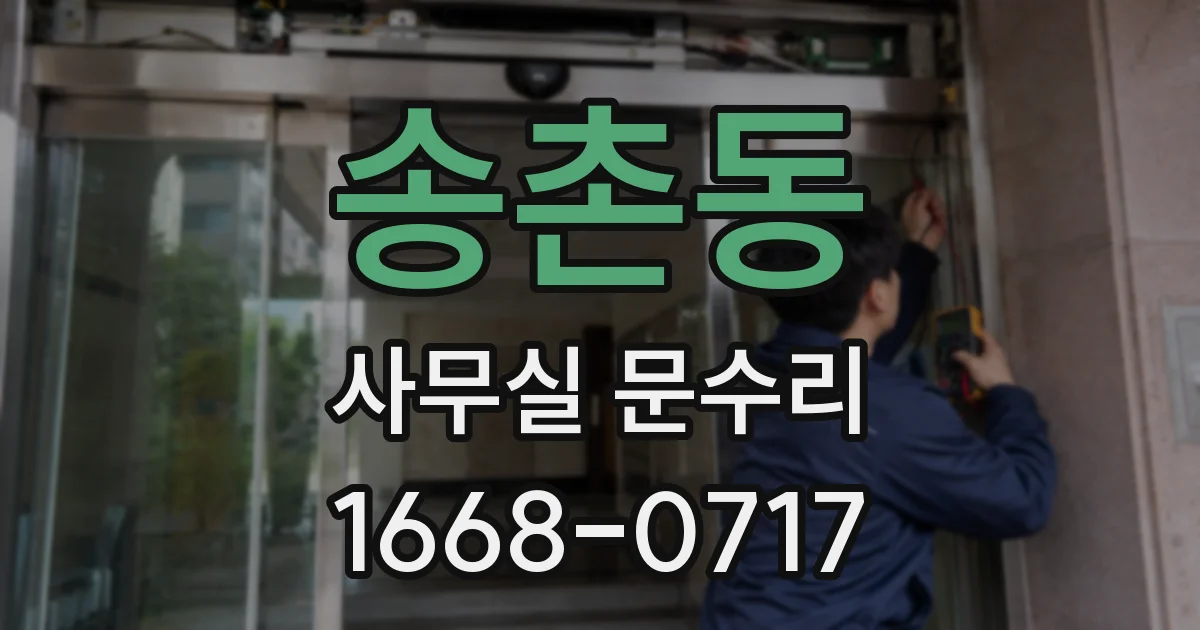 송촌동 사무실 문수리
