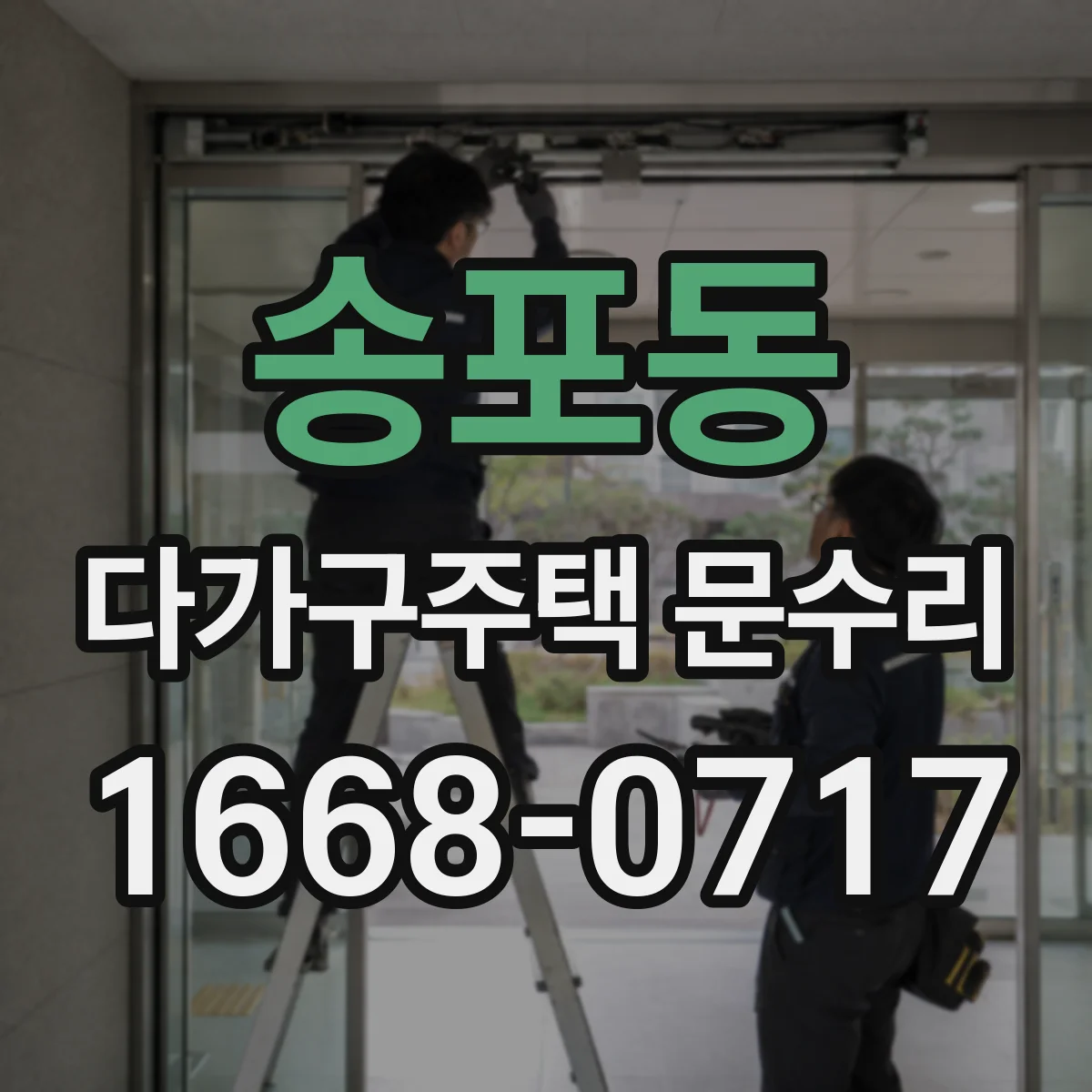 송포동 다가구주택 문수리