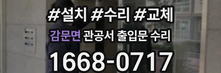 감문면 관공서 출입문 수리