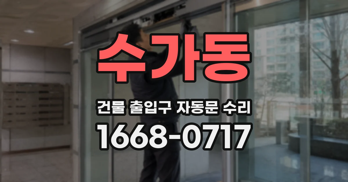 수가동 건물 출입구 자동문 수리