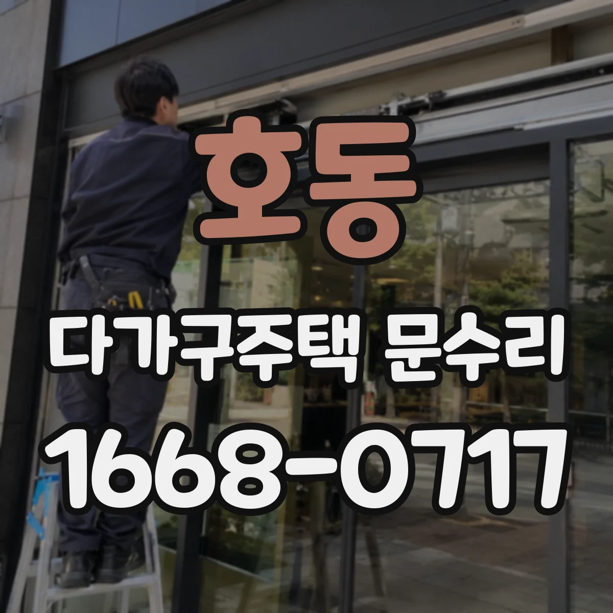 호동 다가구주택 문수리