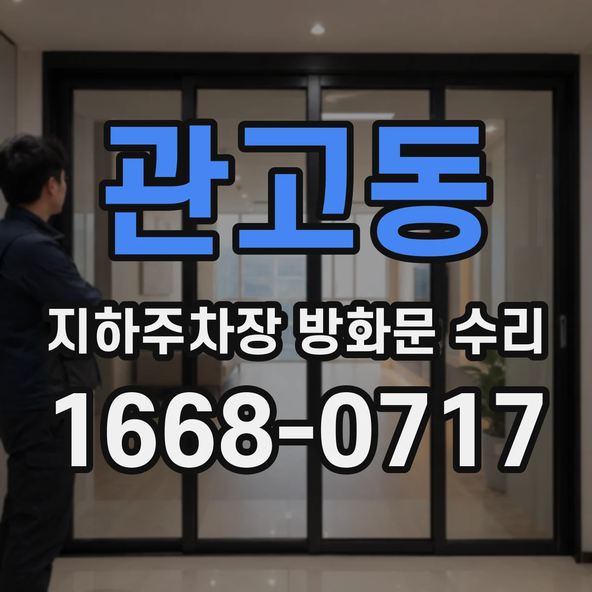 관고동 지하주차장 방화문 수리