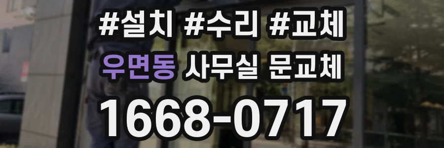 우면동 사무실 문교체