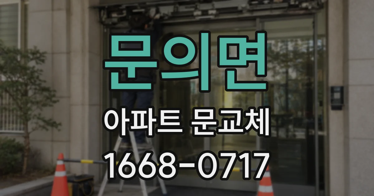 문의면 아파트 문교체