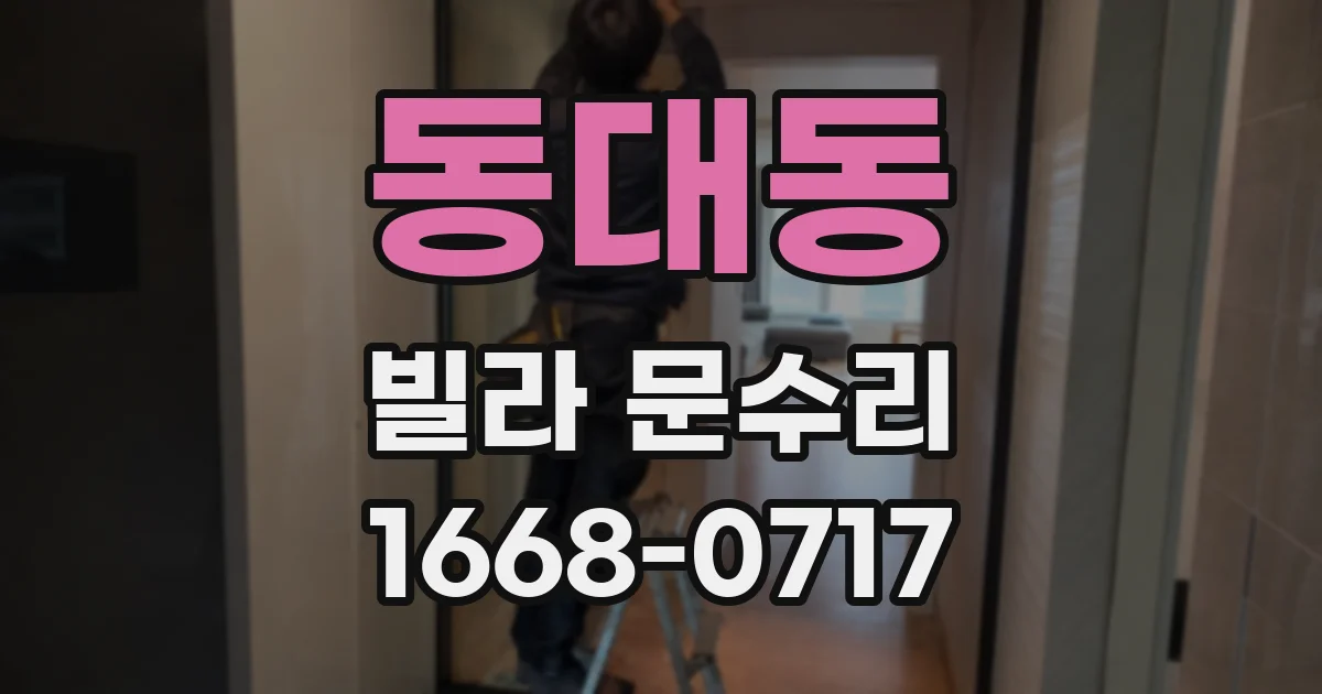 동대동 빌라 문수리