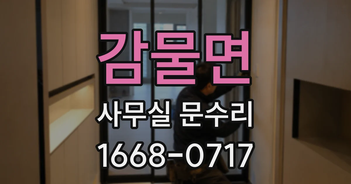감물면 사무실 문수리