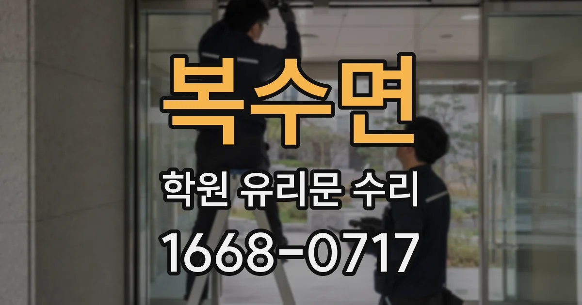 복수면 학원 유리문 수리