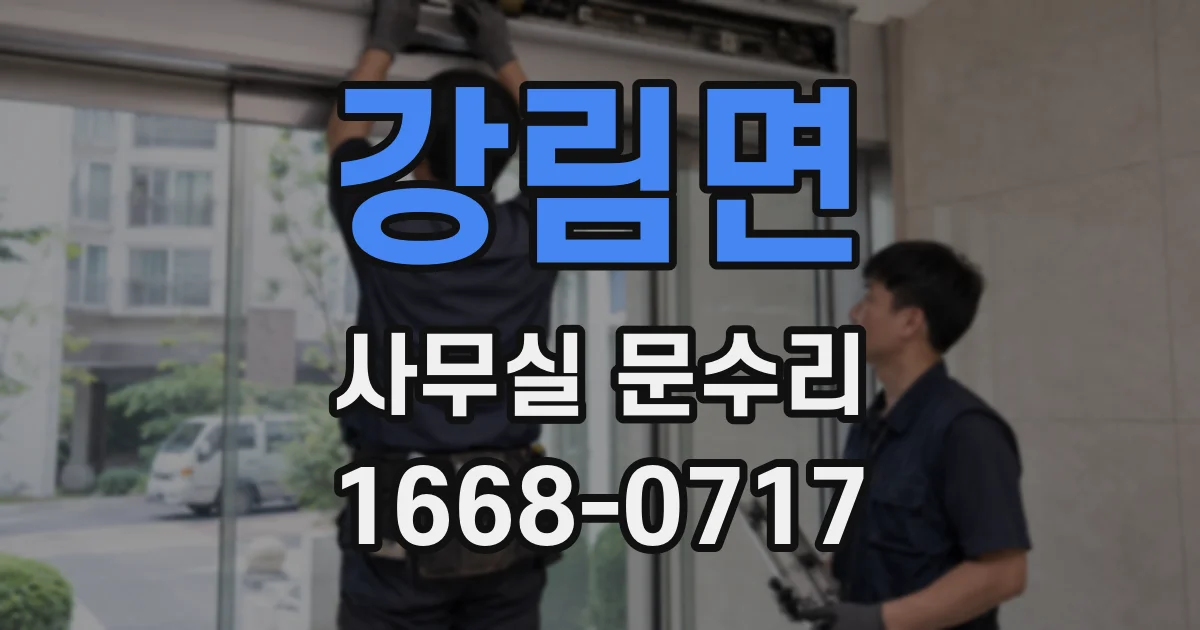 강림면 사무실 문수리