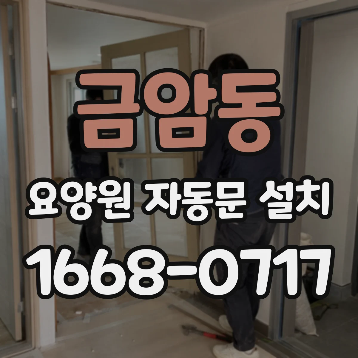 금암동 요양원 자동문 설치