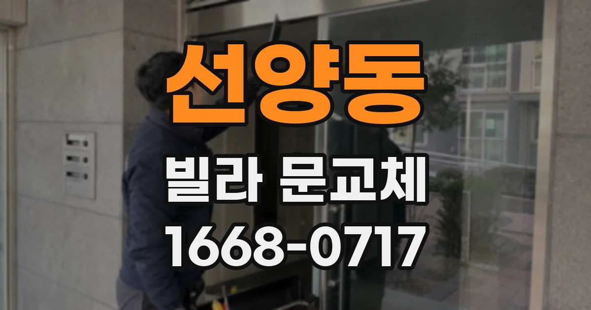 선양동 빌라 문교체