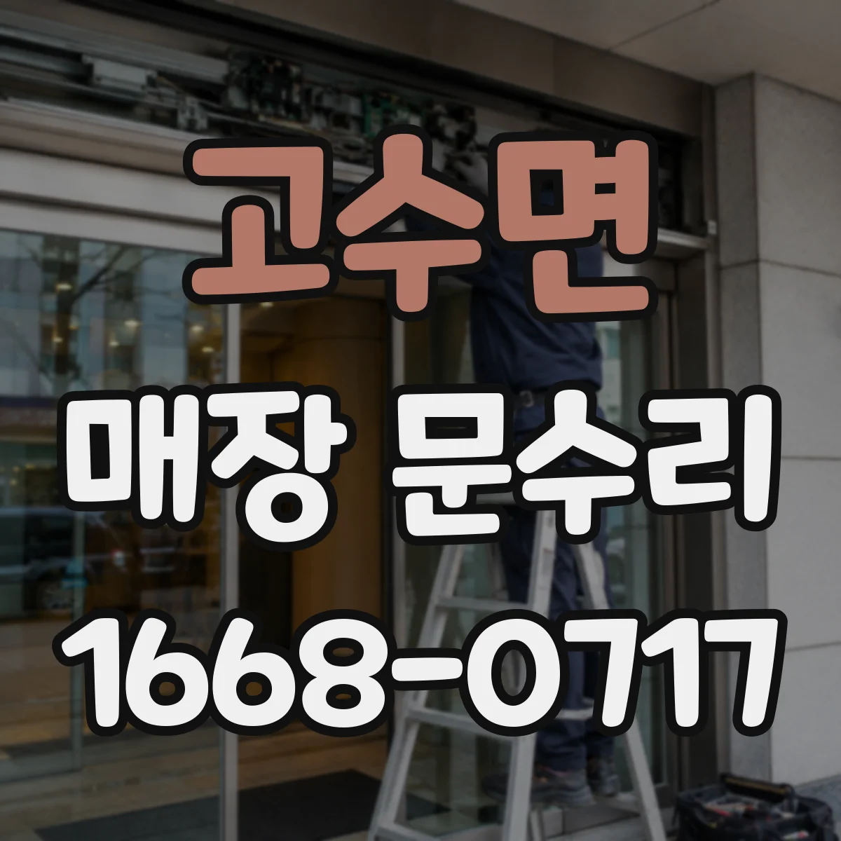 고수면 매장 문수리