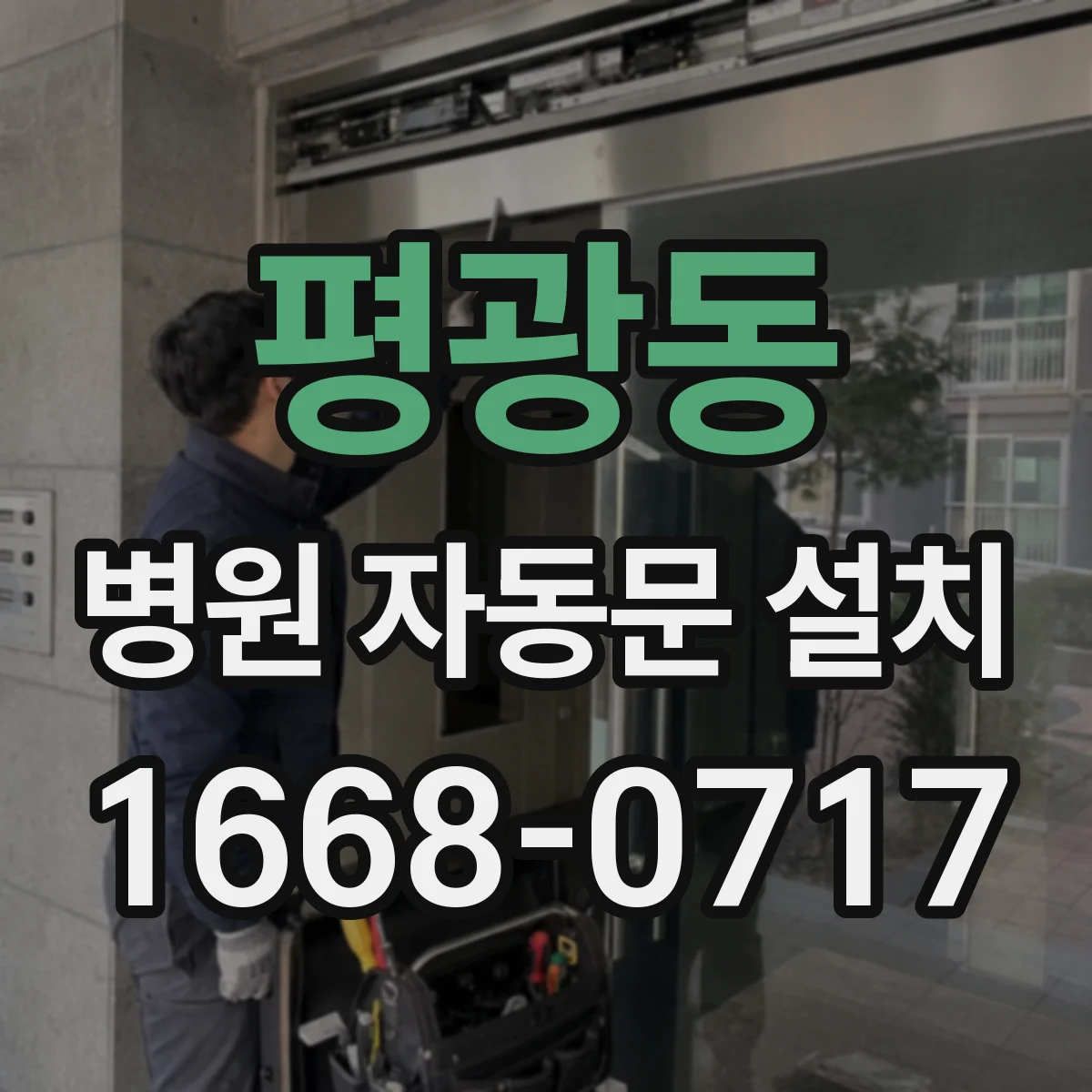 평광동 병원 자동문 설치