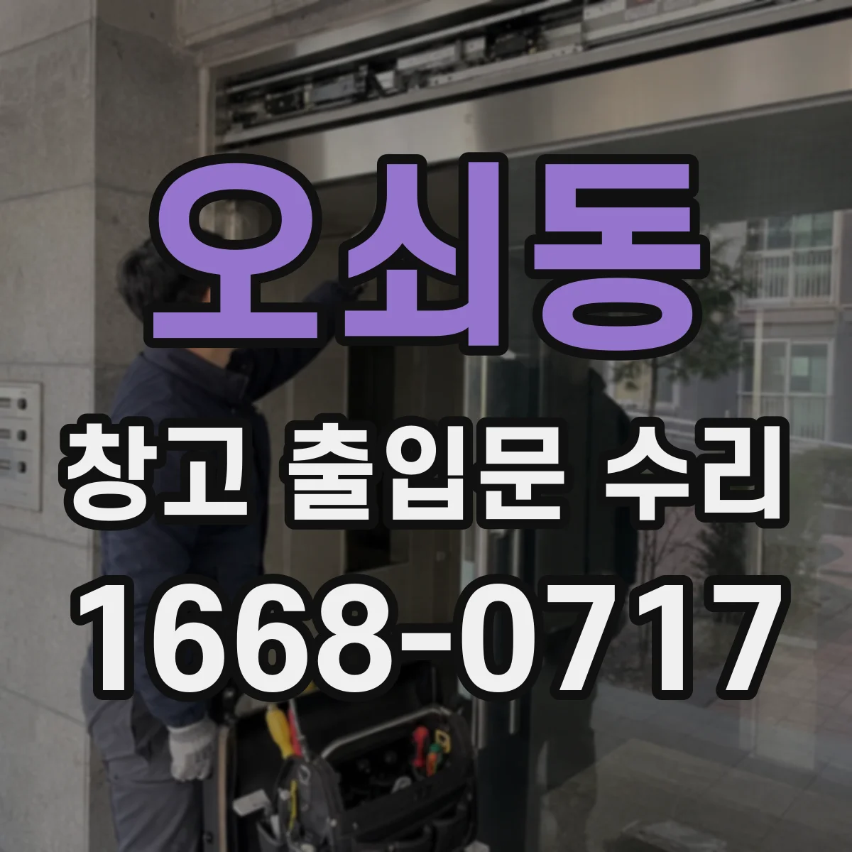 오쇠동 창고 출입문 수리