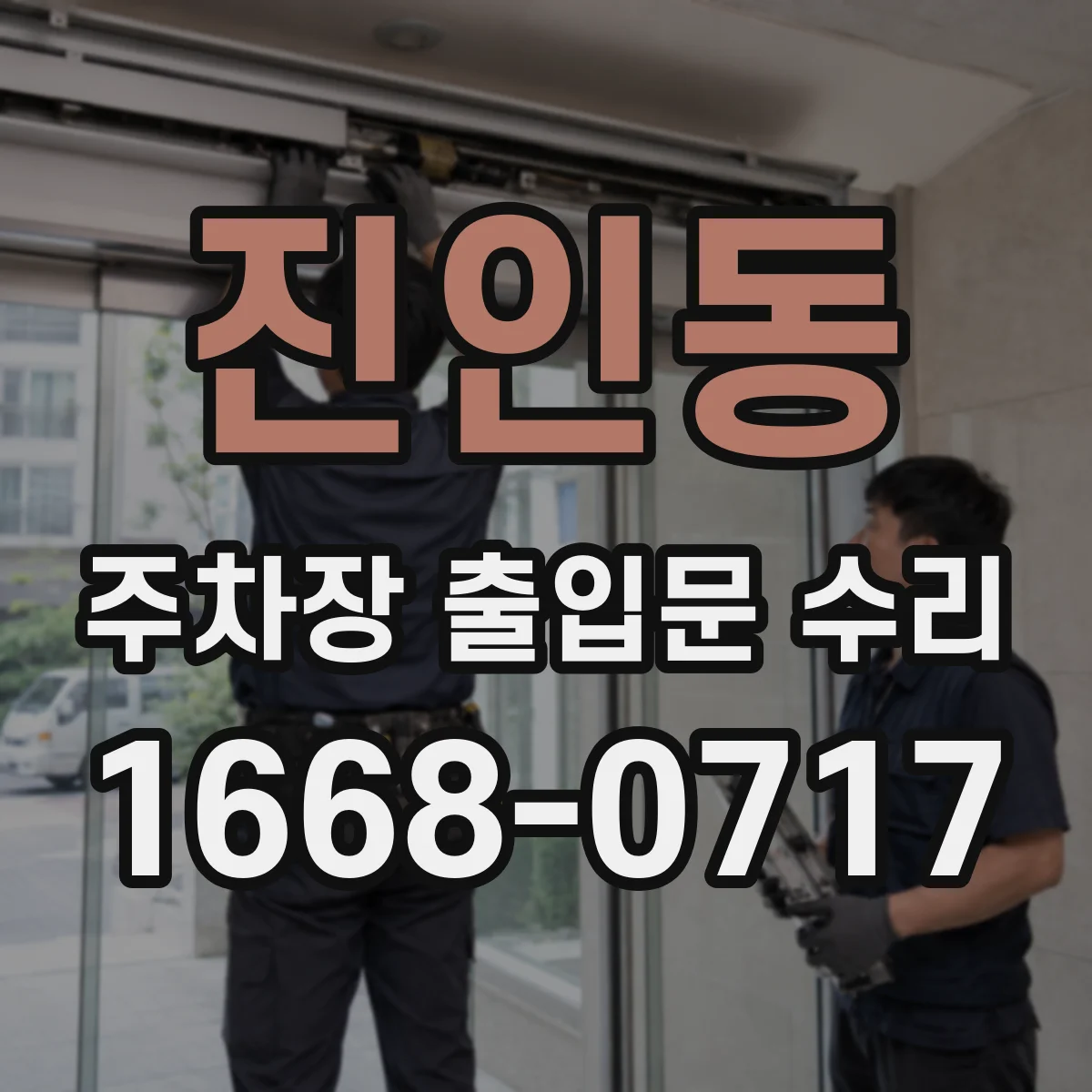 진인동 주차장 출입문 수리