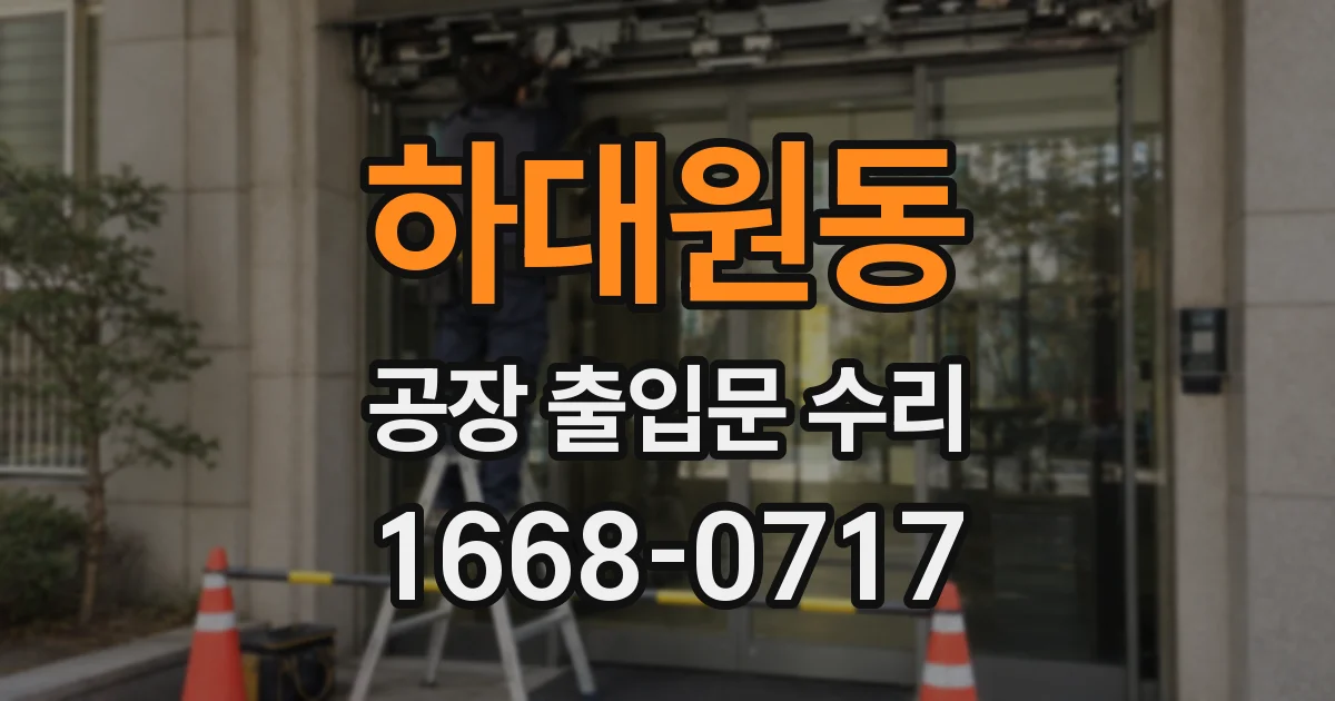 하대원동 공장 출입문 수리