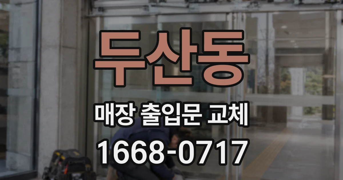 두산동 매장 출입문 교체
