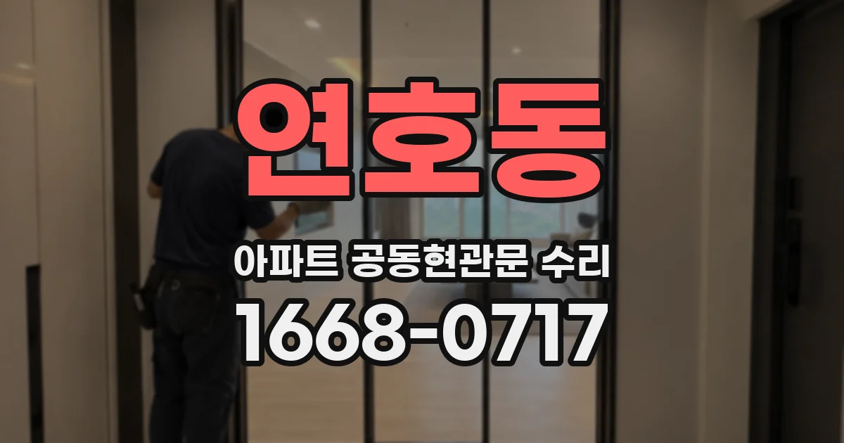 연호동 아파트 공동현관문 수리