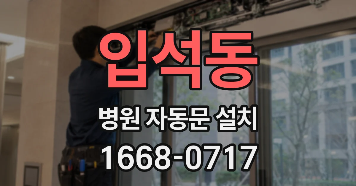 입석동 병원 자동문 설치
