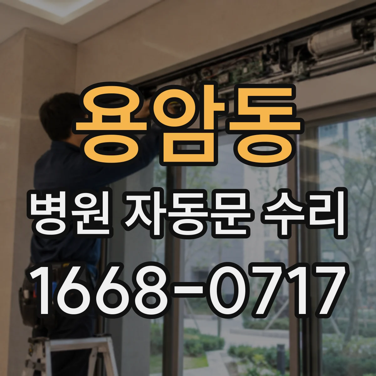 용암동 병원 자동문 수리
