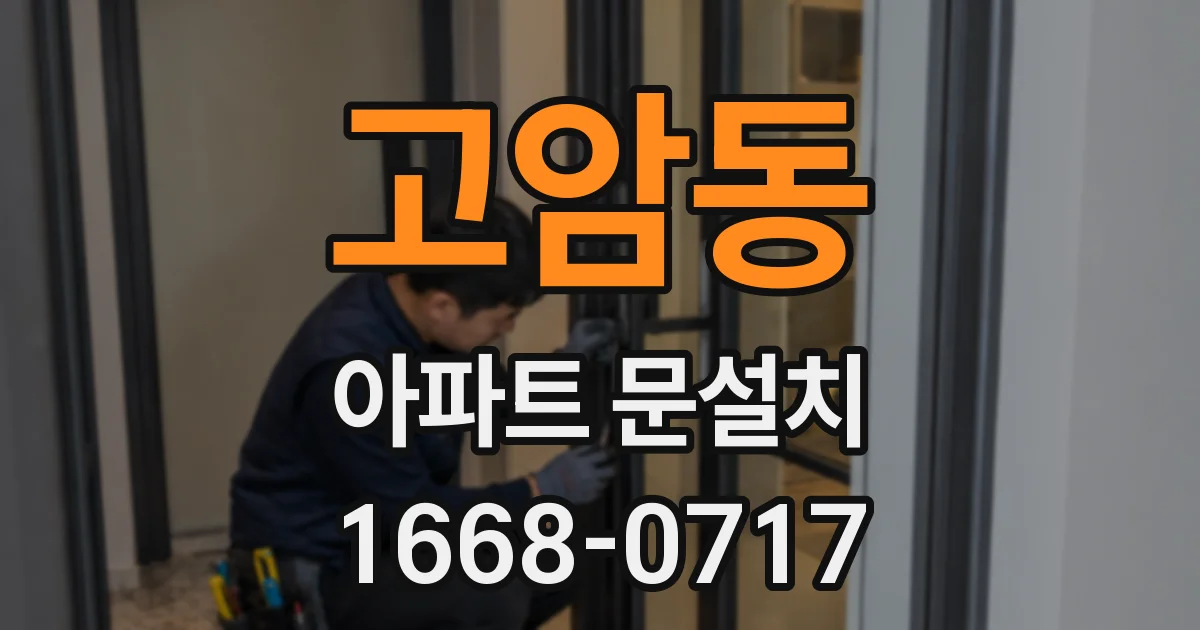 고암동 아파트 문설치