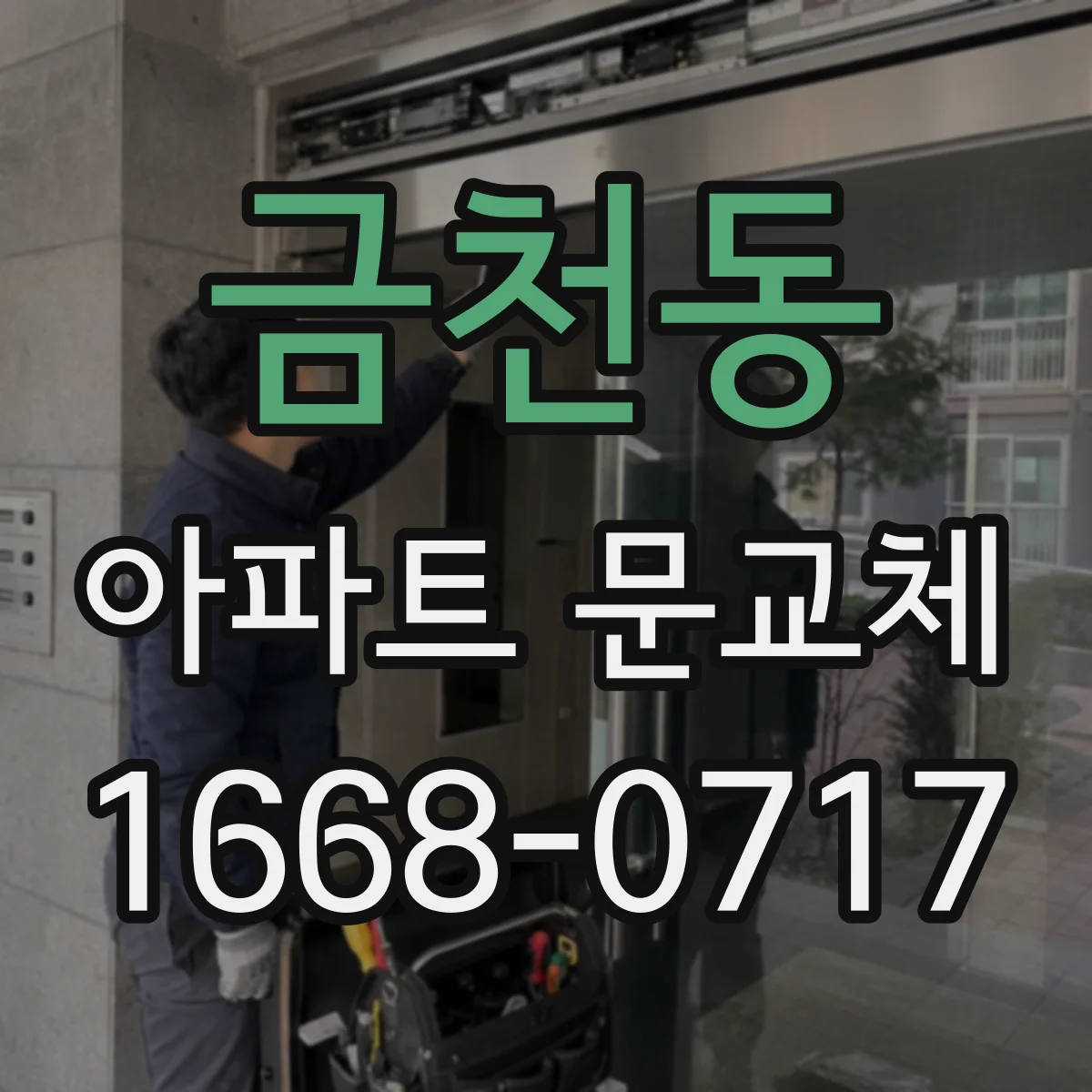 금천동 아파트 문교체