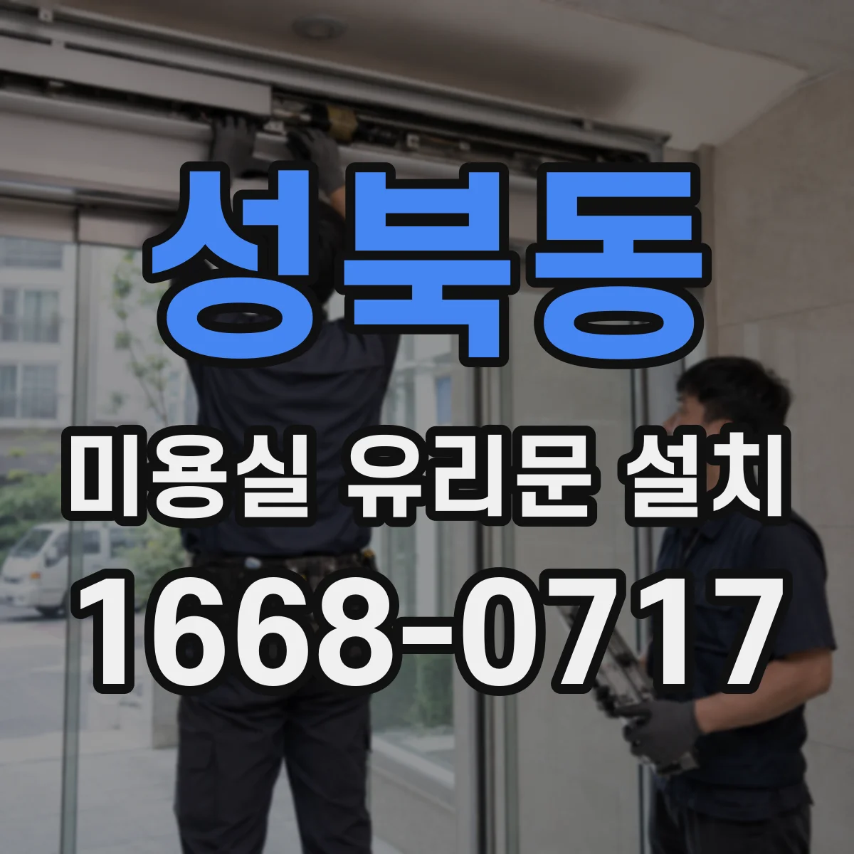 성북동 미용실 유리문 설치 상부 결로를 줄이는 실내 습기 관리