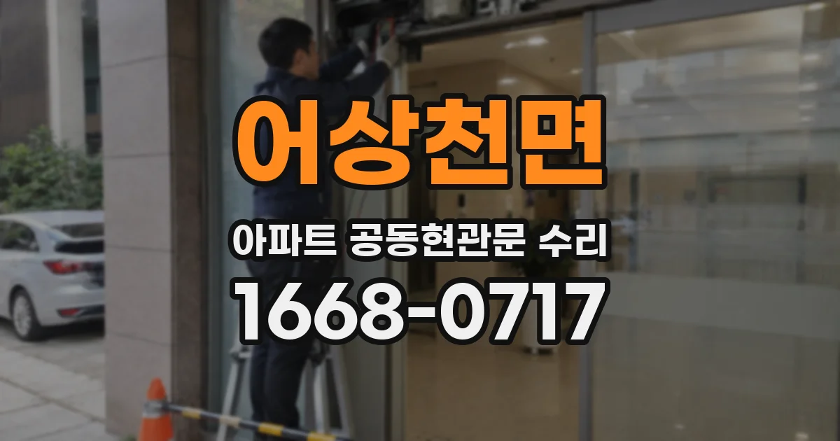 어상천면 아파트 공동현관문 수리