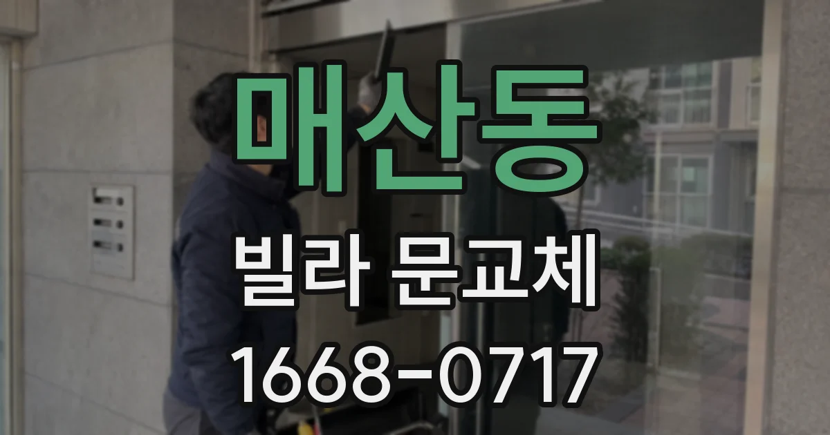 매산동 빌라 문교체