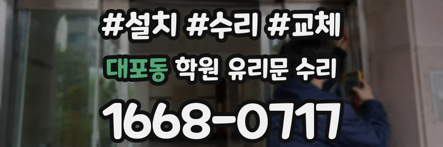 대포동 학원 유리문 수리