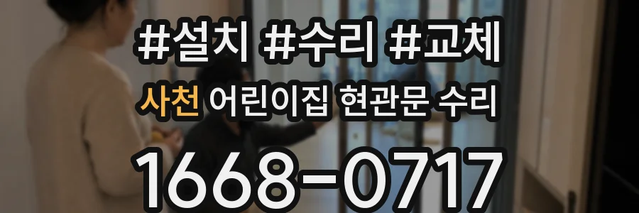 사천 어린이집 현관문 수리