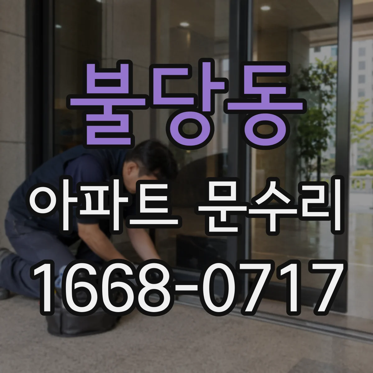 불당동 아파트 문수리