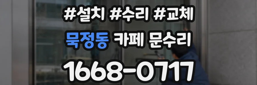 묵정동 카페 문수리