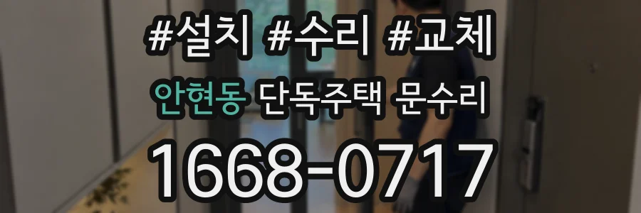 안현동 단독주택 문수리