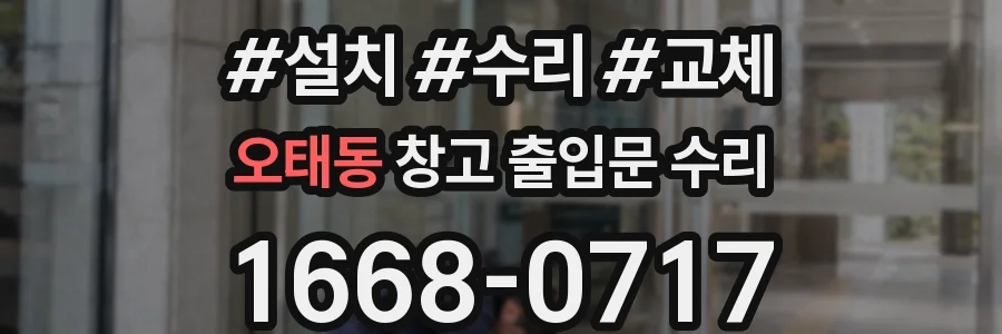오태동 창고 출입문 수리