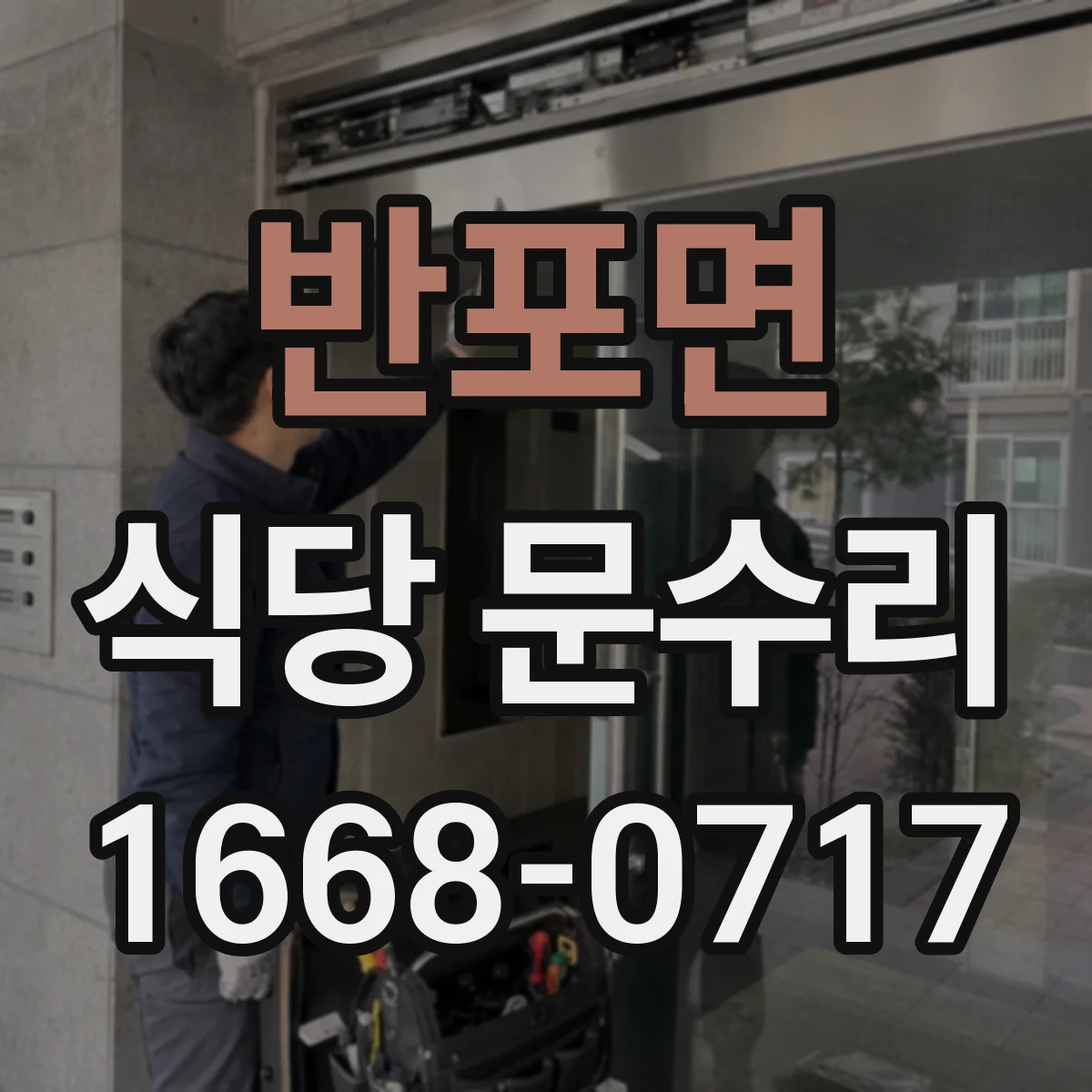 반포면 식당 문수리