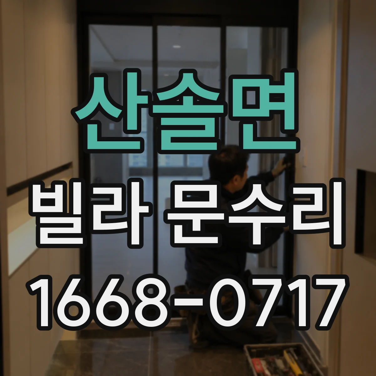 산솔면 빌라 문수리