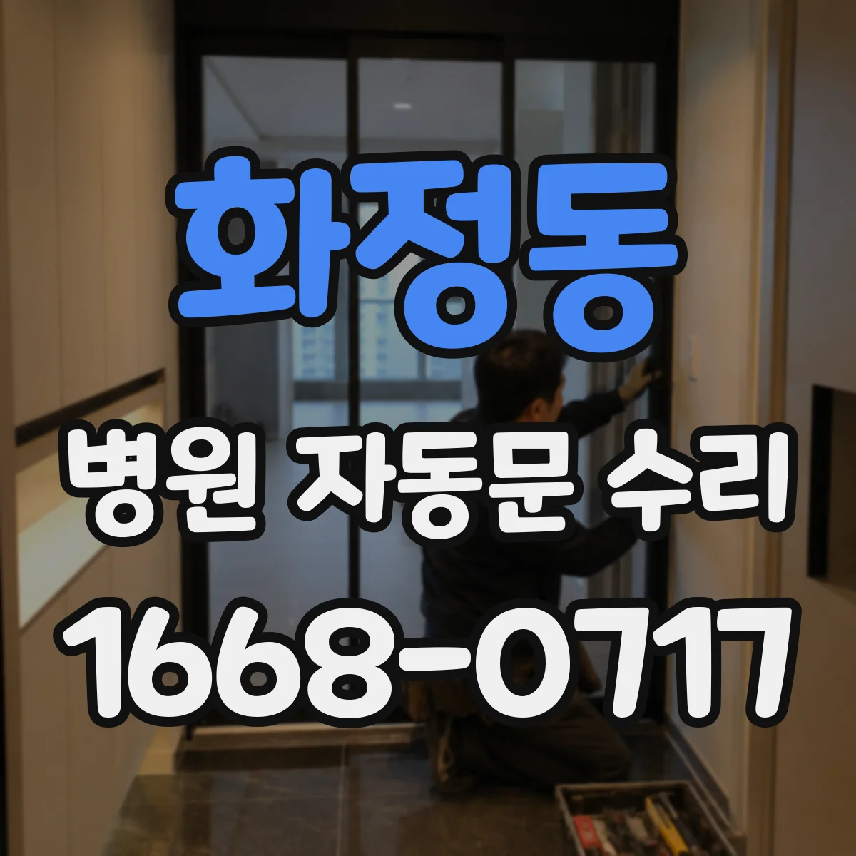화정동 병원 자동문 수리