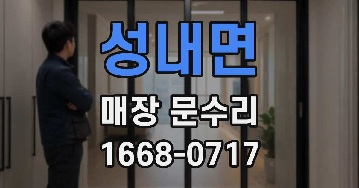 성내면 매장 문수리