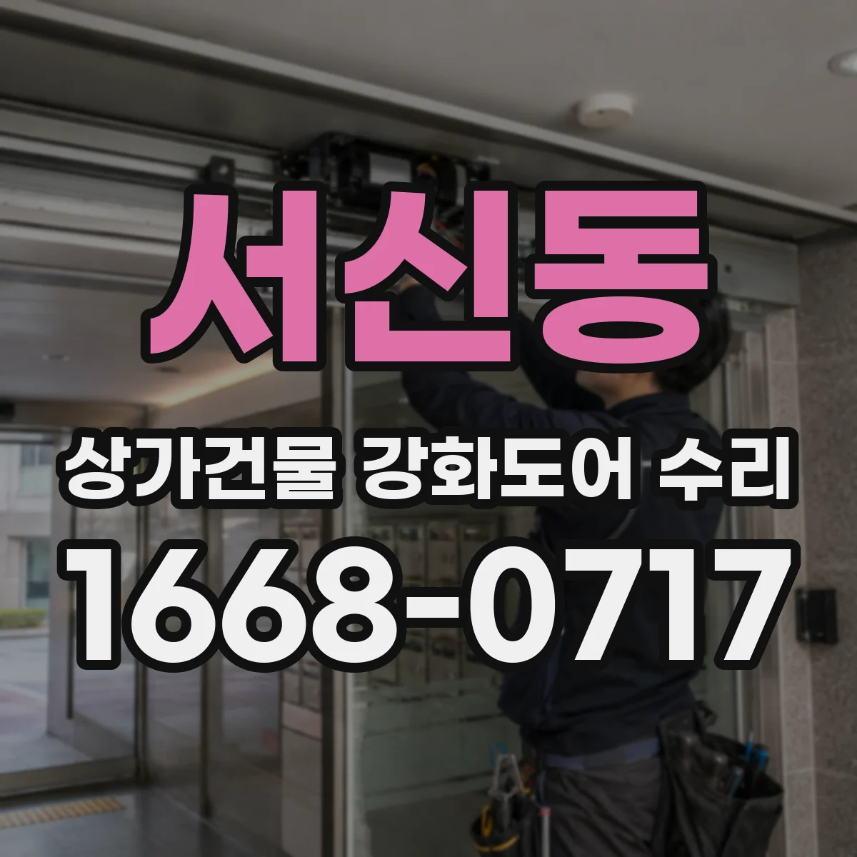 서신동 상가건물 강화도어 수리