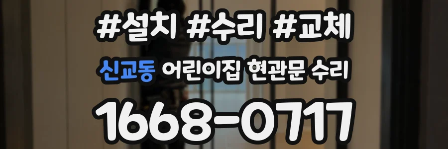 신교동 어린이집 현관문 수리