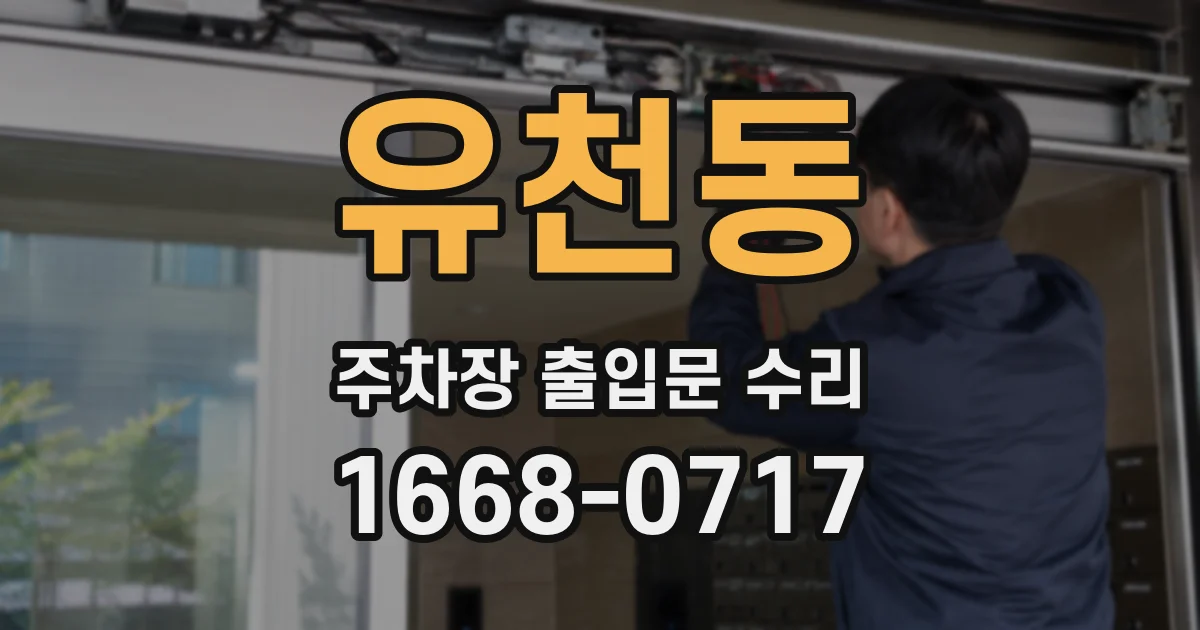 유천동 주차장 출입문 수리
