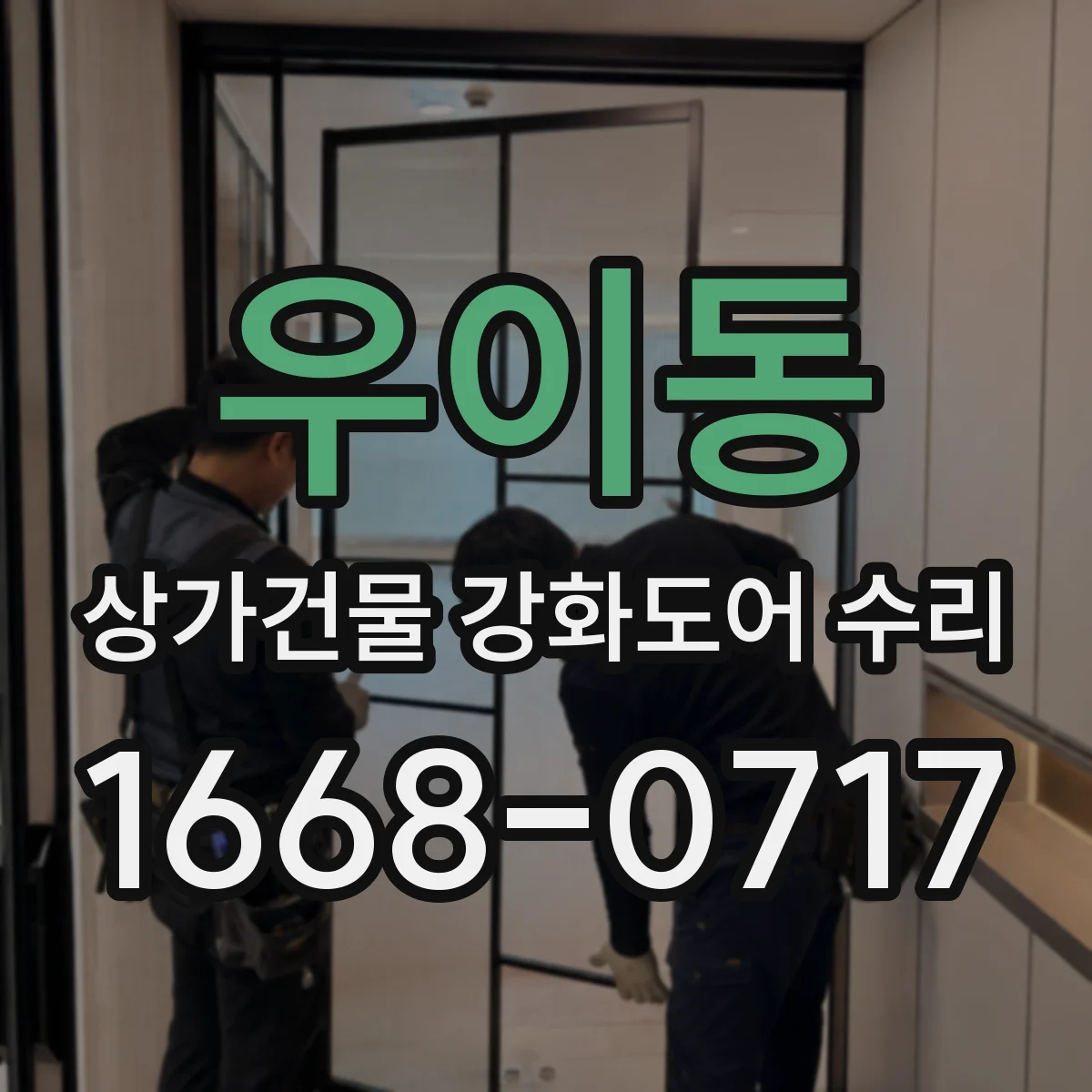 우이동 상가건물 강화도어 수리
