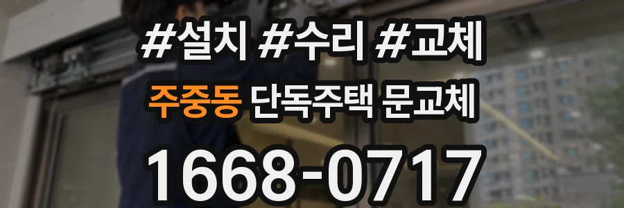 주중동 단독주택 문교체