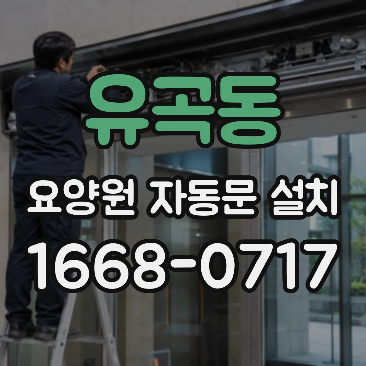 유곡동 요양원 자동문 설치