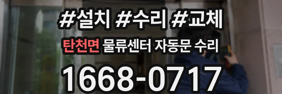 탄천면 물류센터 자동문 수리
