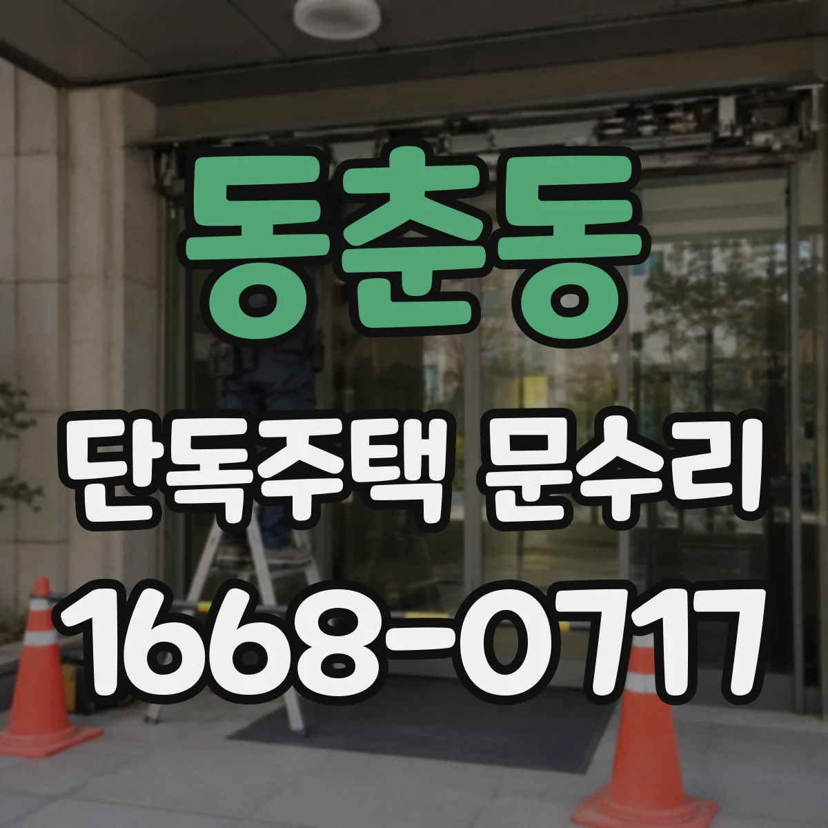 동춘동 단독주택 문수리