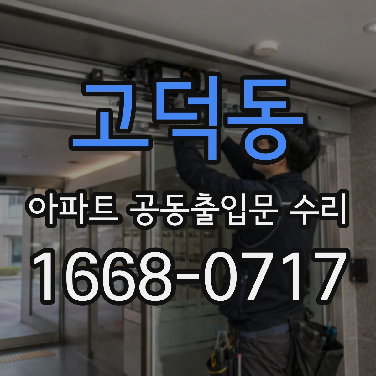 고덕동 아파트 공동출입문 수리