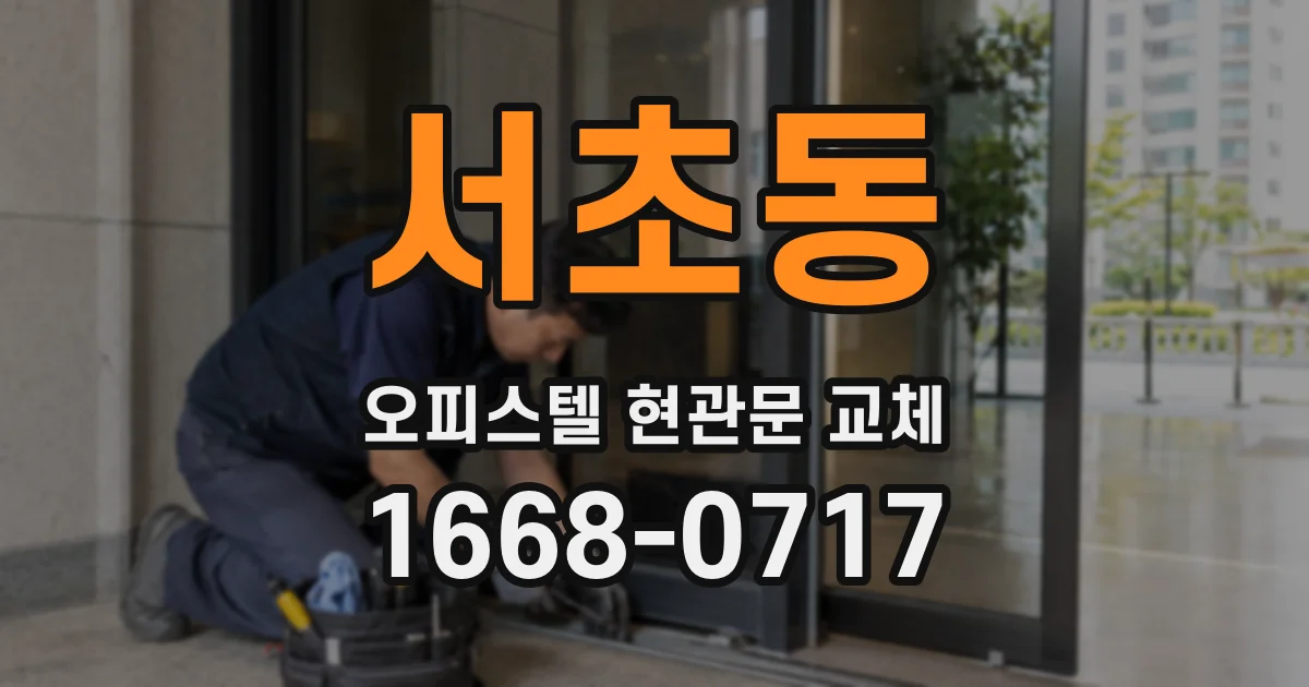 서초동 오피스텔 현관문 교체