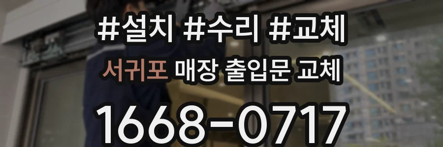 서귀포 매장 출입문 교체