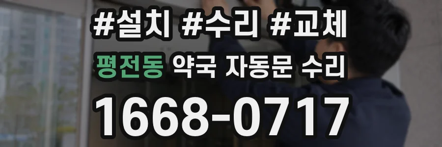 평전동 약국 자동문 수리